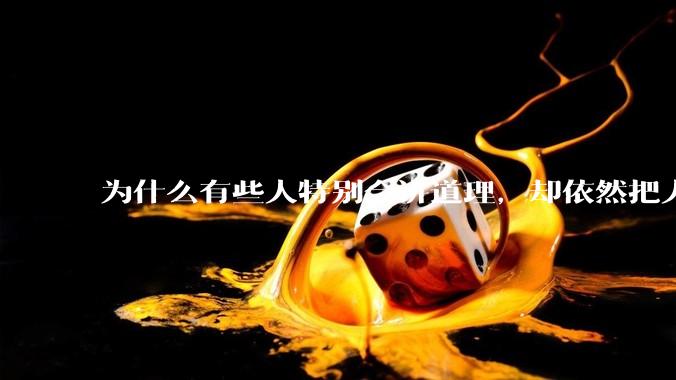 为什么有些人特别会讲道理，却依然把人生过得一塌糊涂？