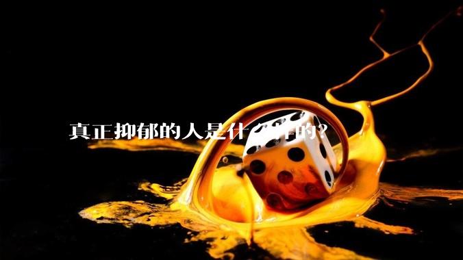 真正抑郁的人是什么样的？