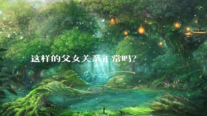 这样的父女关系正常吗？
