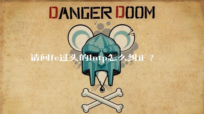请问fe过头的intp怎么纠正?