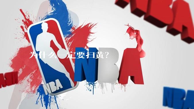 为什么一定要扫黄？