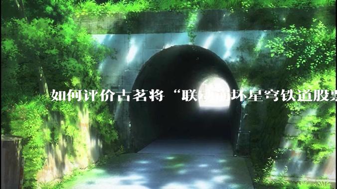 如何评价古茗将“联动崩坏星穹铁道股票暴涨”写进软文中并声称产品卖爆是因为古茗本身的“号召力”？