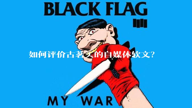 如何评价古茗买的自媒体软文？